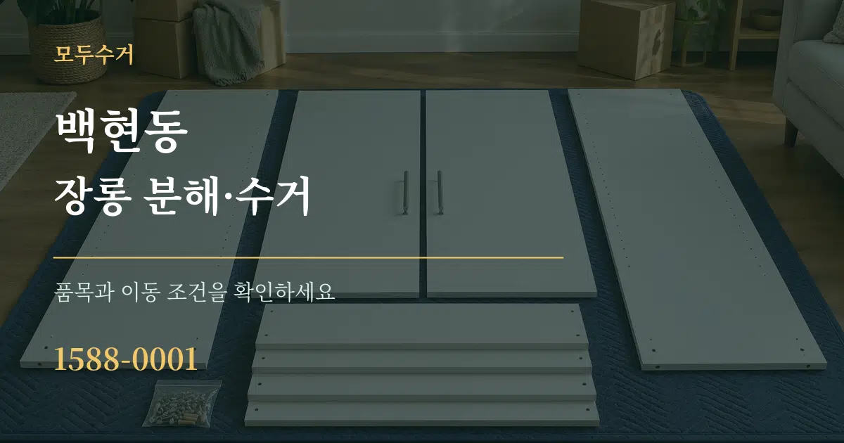 백현동 장롱 분해·수거 작업 조건 안내 그래픽