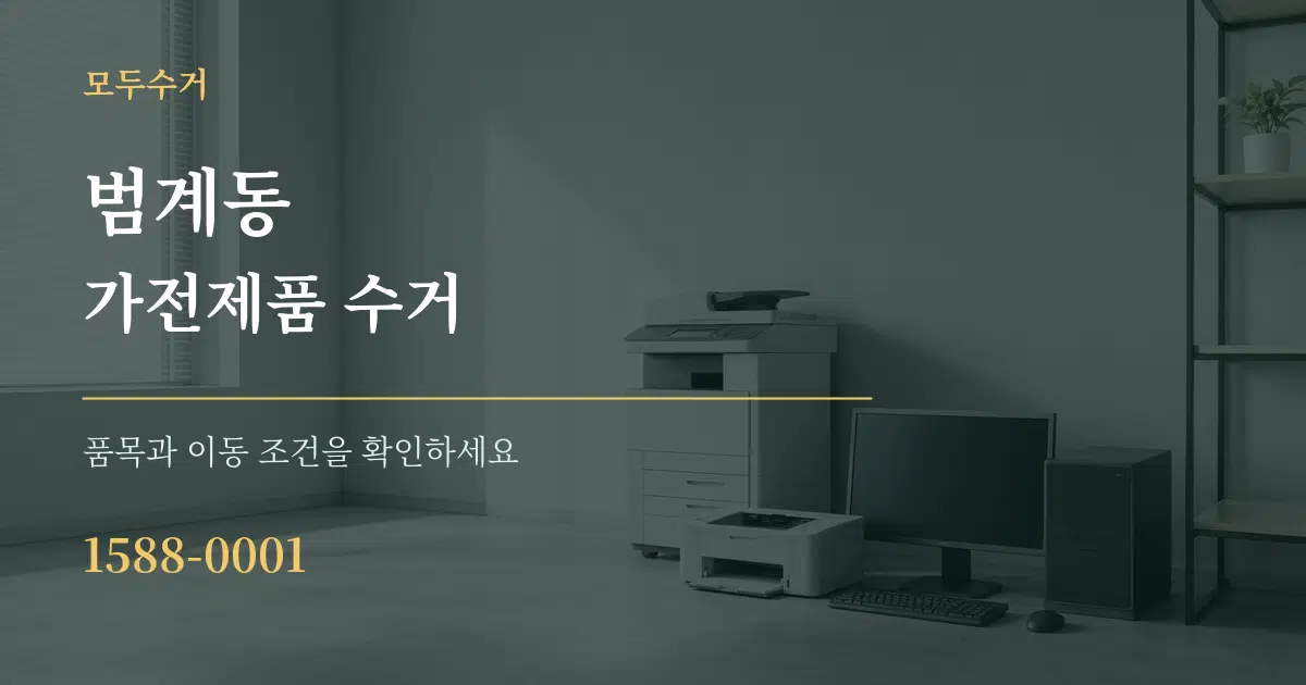 범계동 가전제품 수거 서비스 이용 안내 그래픽