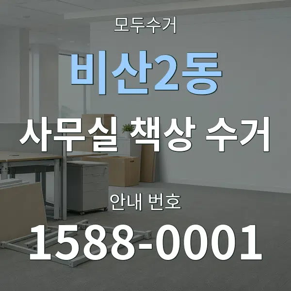 비산2동 사무실 책상 수거 대표 안내 그래픽