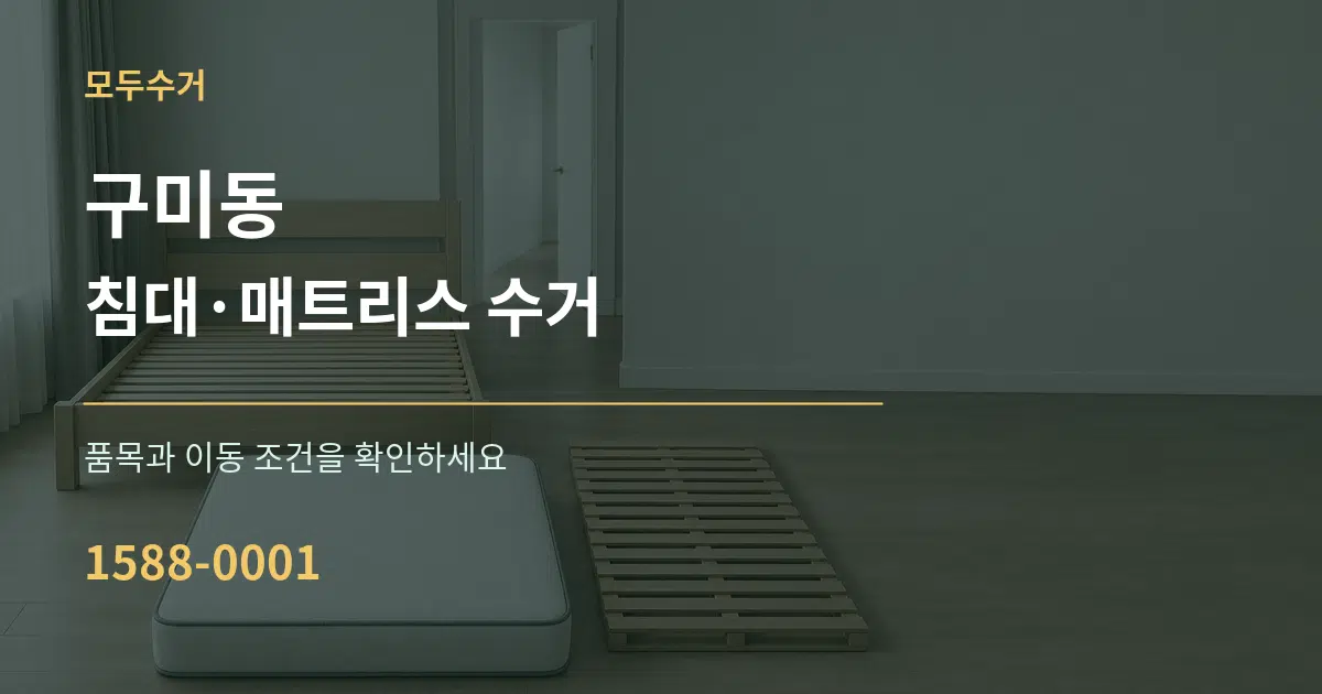 구미동 침대·매트리스 수거 서비스 이용 안내 그래픽