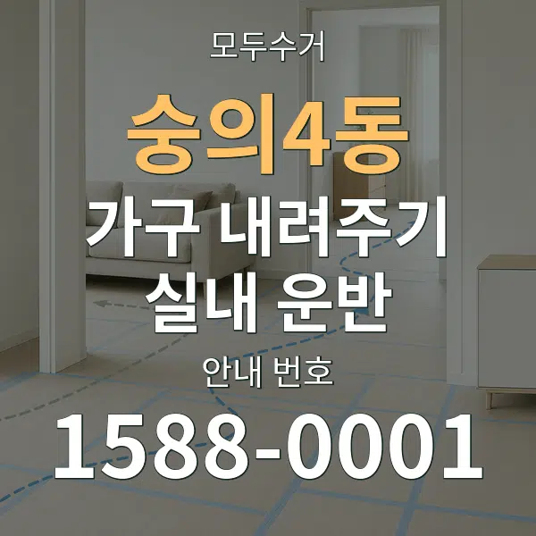 숭의4동 가구 내려주기·실내 운반 대표 안내 그래픽