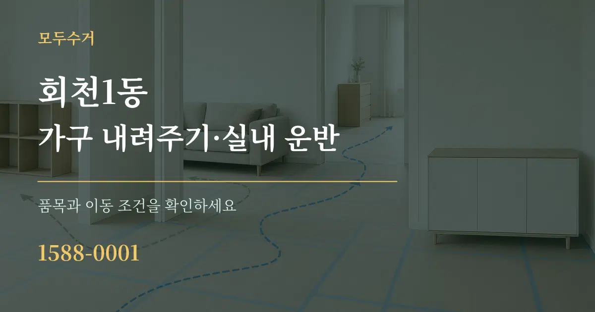 회천1동 가구 내려주기·실내 운반 작업 조건 안내 그래픽