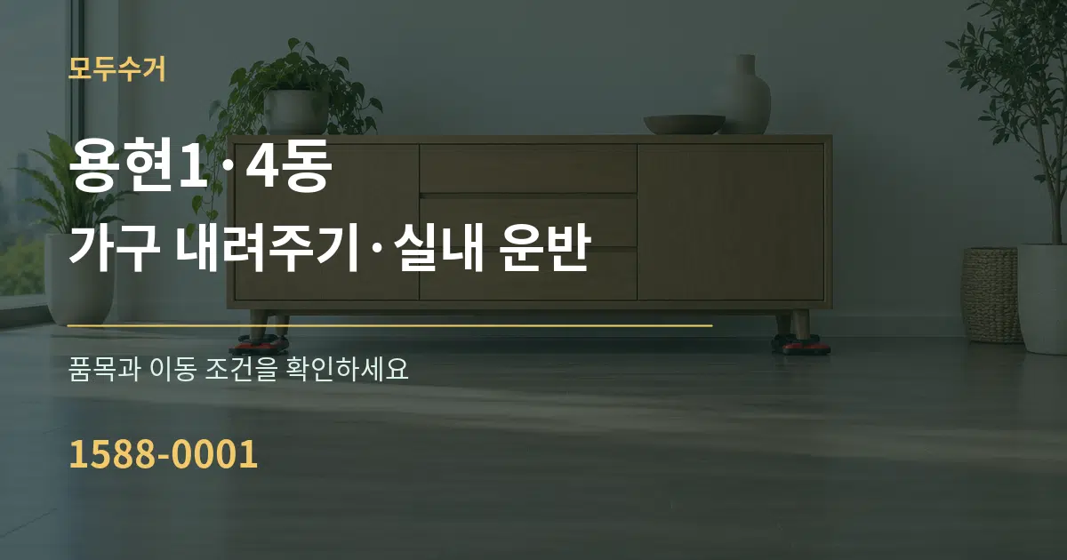 용현1·4동 가구 내려주기·실내 운반 서비스 이용 안내 그래픽