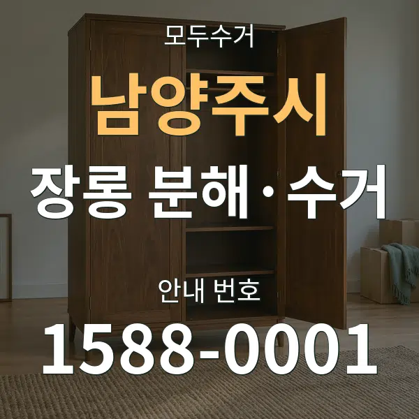 남양주시 장롱 분해·수거 대표 안내 그래픽