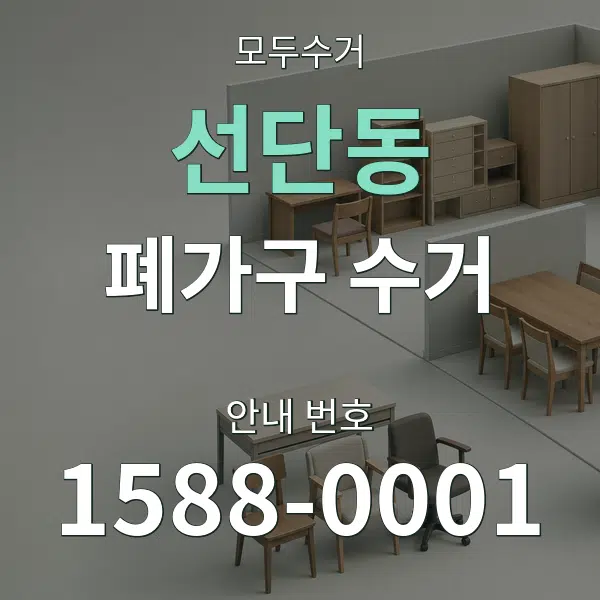 선단동 폐가구 수거 대표 안내 그래픽