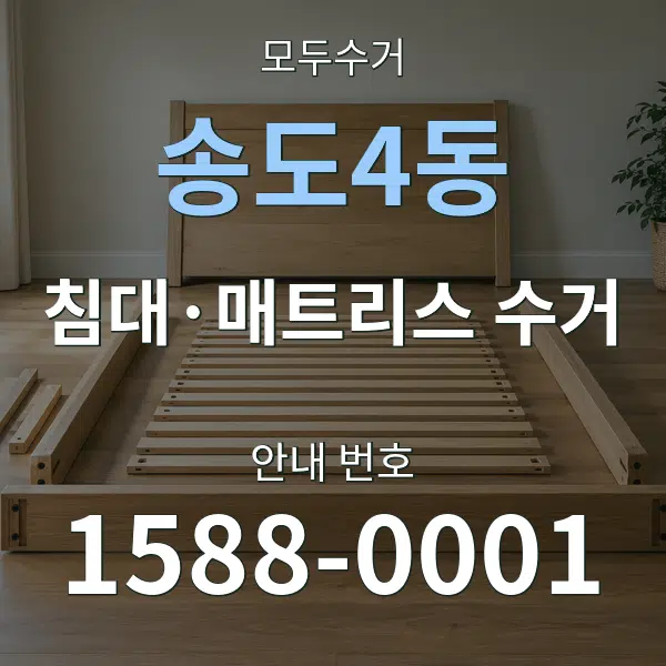 송도4동 침대·매트리스 수거 대표 안내 그래픽