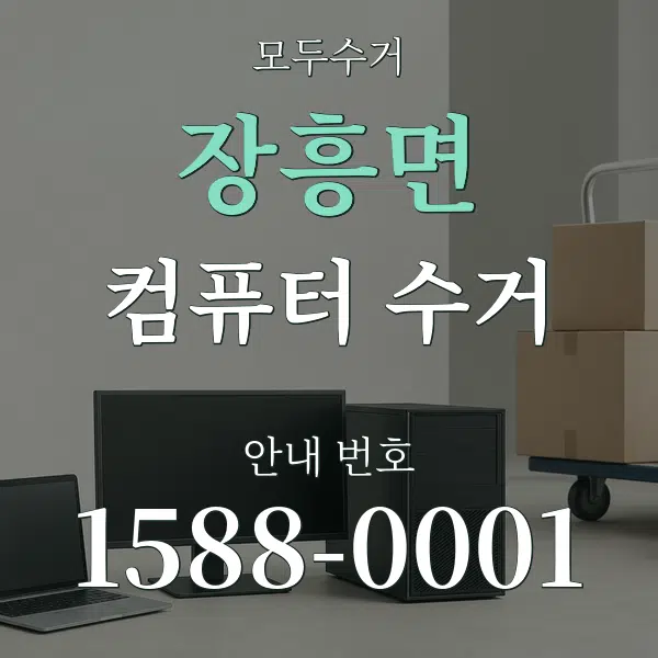 장흥면 컴퓨터 수거 대표 안내 그래픽