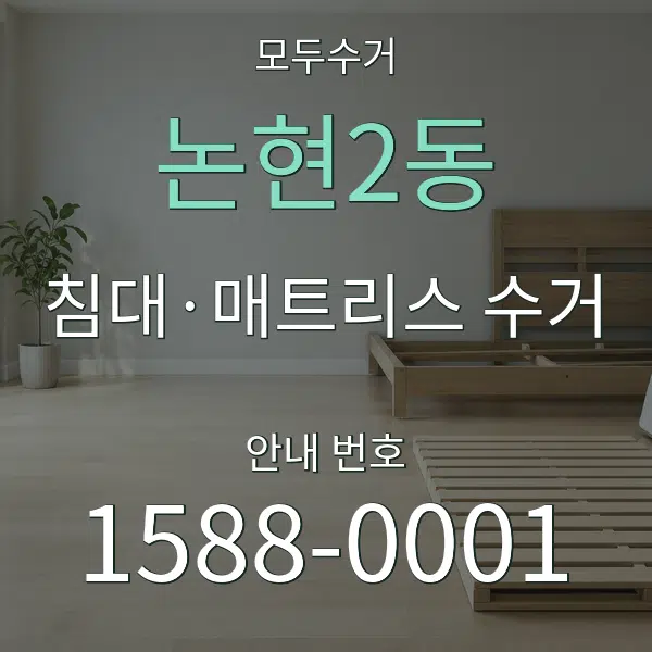 논현2동 침대·매트리스 수거 대표 안내 그래픽