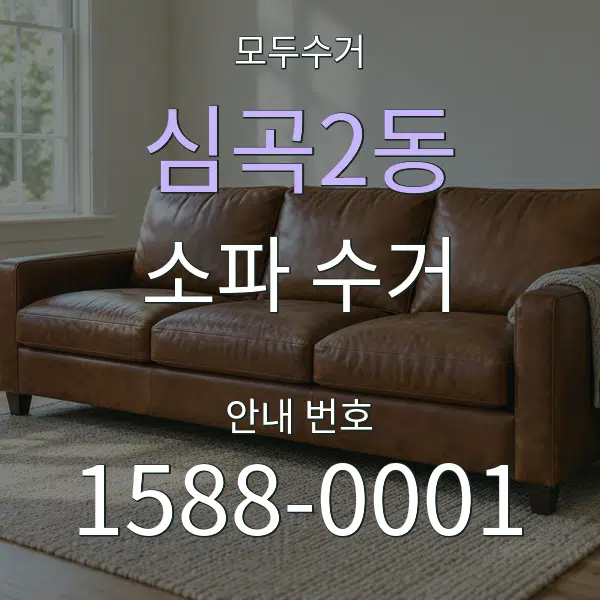 심곡2동 소파 수거 대표 안내 그래픽