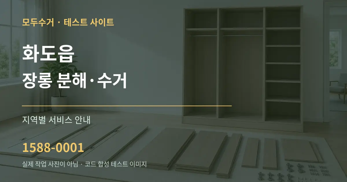 화도읍 장롱 분해·수거 대표 안내 그래픽