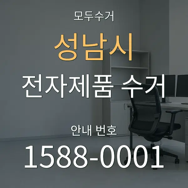 성남시 전자제품 수거 대표 안내 그래픽