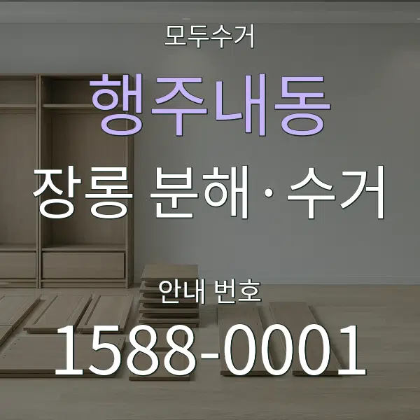행주내동 장롱 분해·수거 대표 안내 그래픽