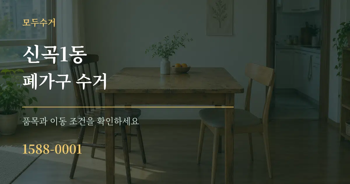 신곡1동 폐가구 수거 서비스 이용 안내 그래픽