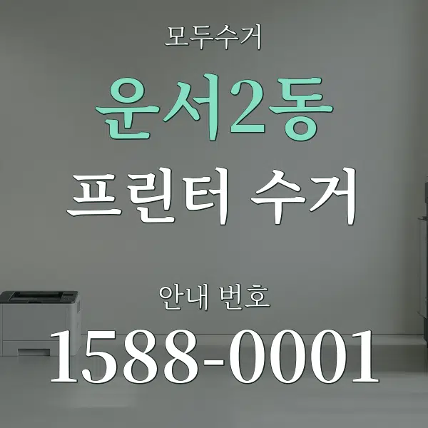 운서2동 프린터 수거 대표 안내 그래픽