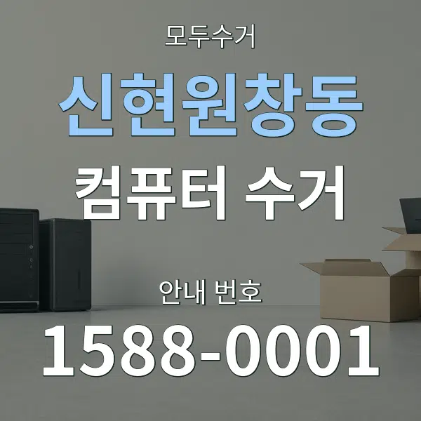 신현원창동 컴퓨터 수거 대표 안내 그래픽