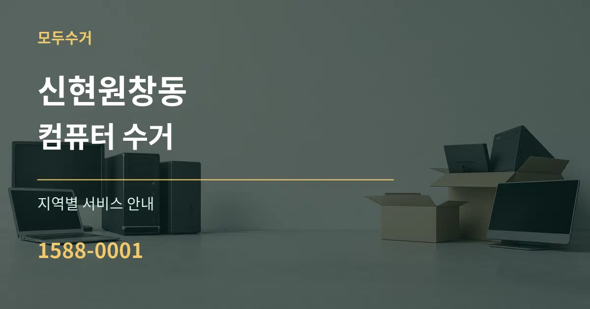 신현원창동 컴퓨터 수거 대표 안내 그래픽