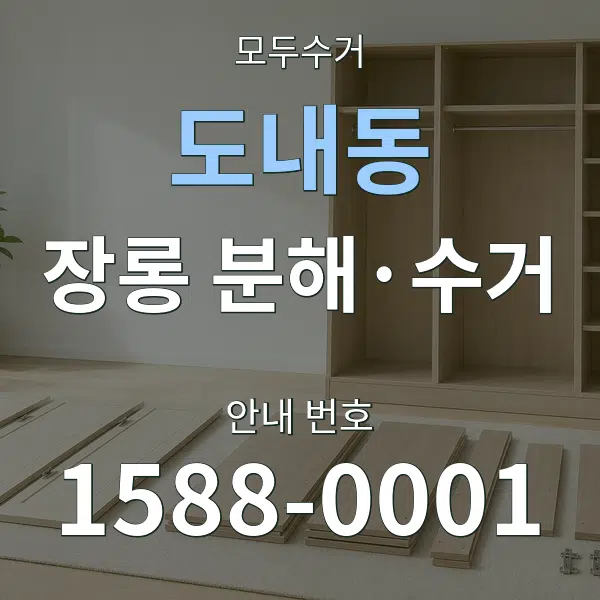 도내동 장롱 분해·수거 대표 안내 그래픽