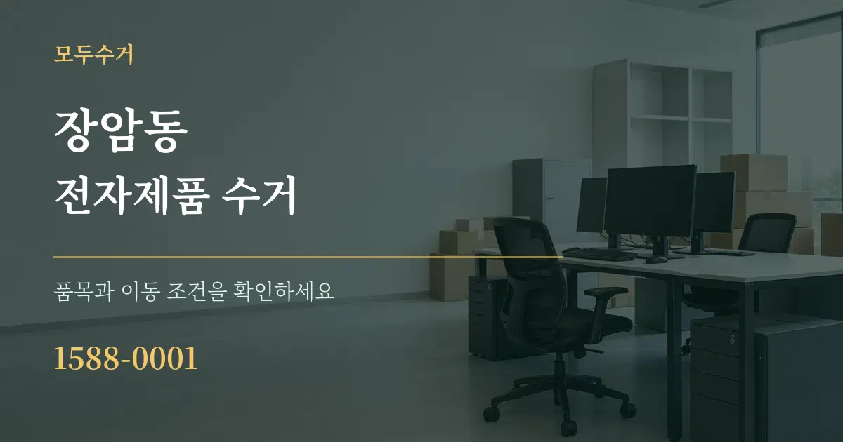 장암동 전자제품 수거 작업 조건 안내 그래픽