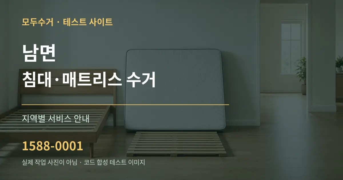남면 침대·매트리스 수거 대표 안내 그래픽