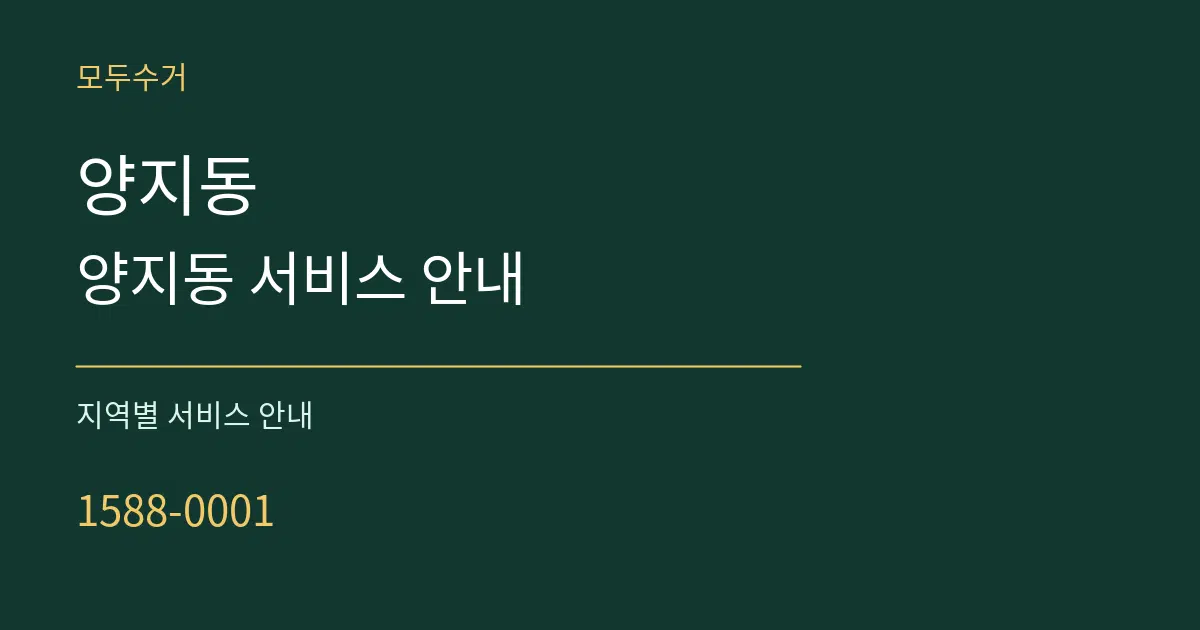 양지동 양지동 서비스 안내 대표 안내 그래픽