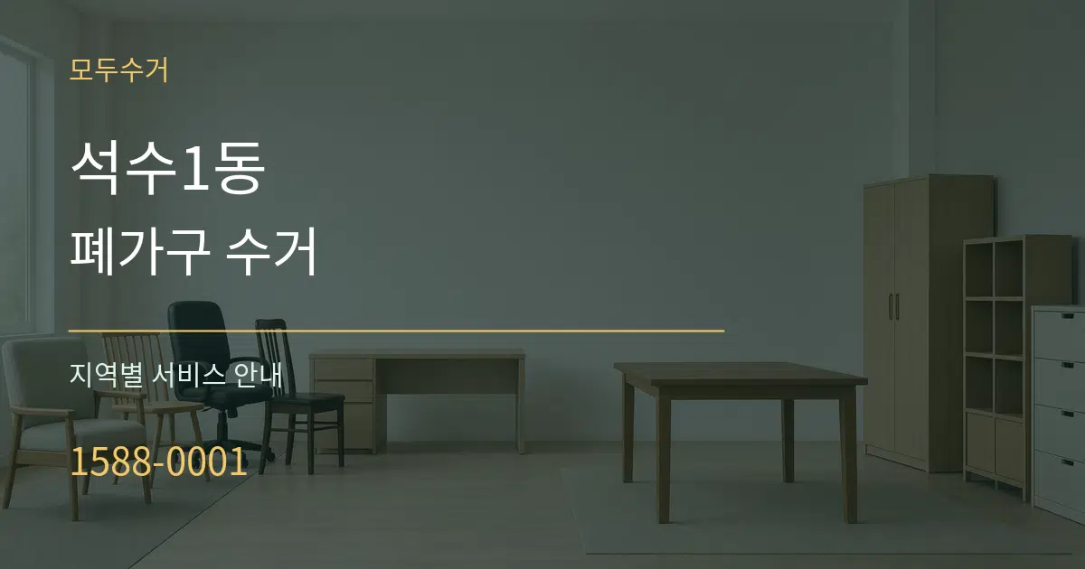 석수1동 폐가구 수거 대표 안내 그래픽