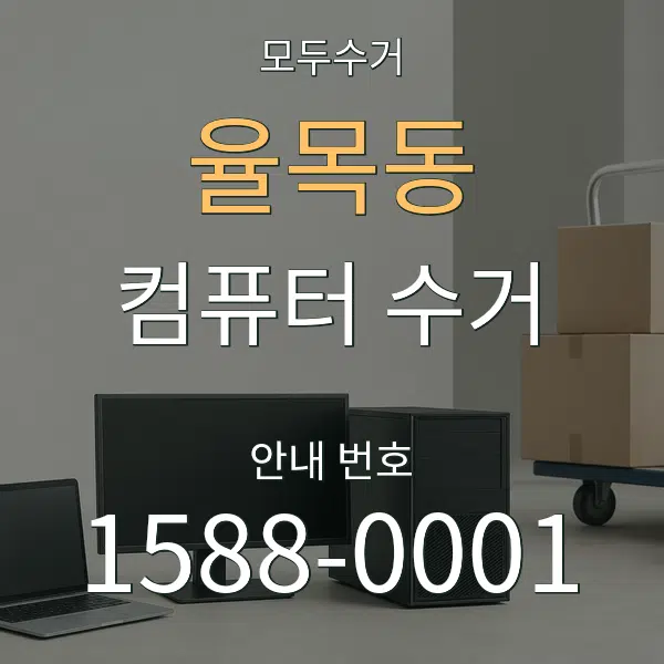 율목동 컴퓨터 수거 대표 안내 그래픽