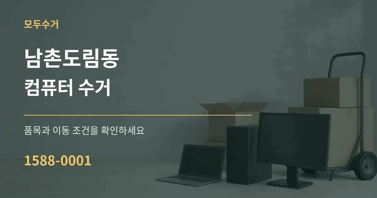 남촌도림동 컴퓨터 수거 서비스 이용 안내 그래픽