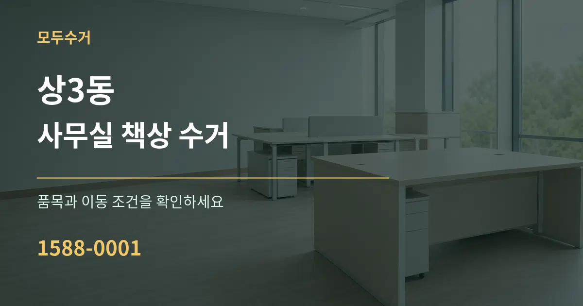 상3동 사무실 책상 수거 서비스 이용 안내 그래픽