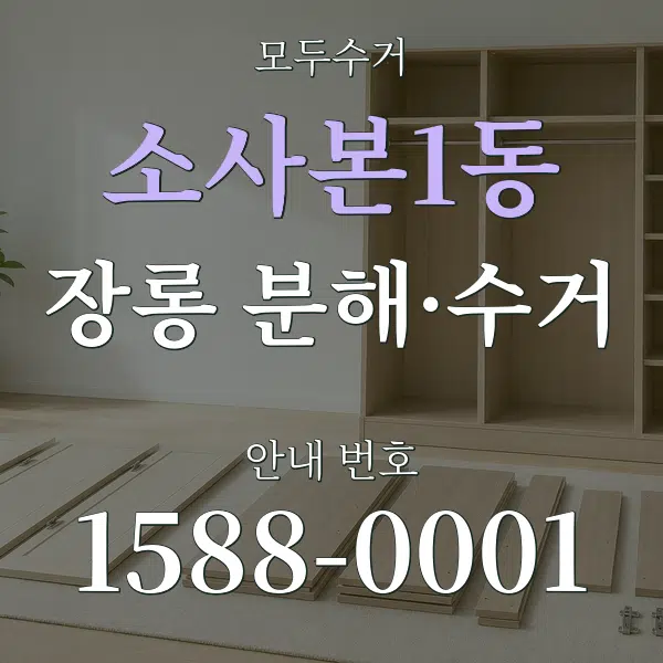 소사본1동 장롱 분해·수거 대표 안내 그래픽