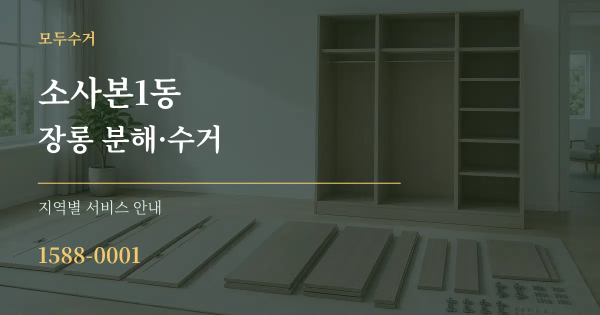 소사본1동 장롱 분해·수거 대표 안내 그래픽
