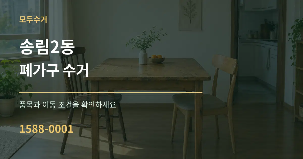 송림2동 폐가구 수거 서비스 이용 안내 그래픽