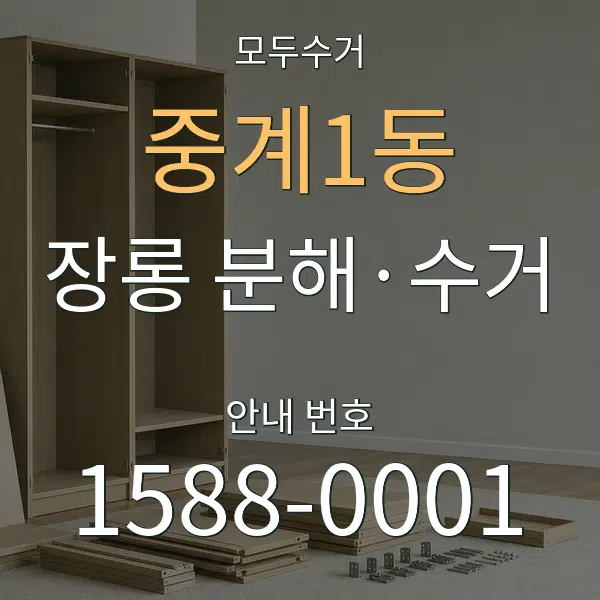 중계1동 장롱 분해·수거 대표 안내 그래픽