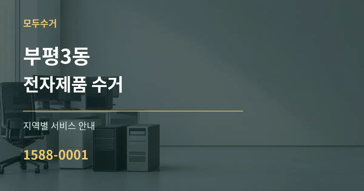 부평3동 전자제품 수거 대표 안내 그래픽