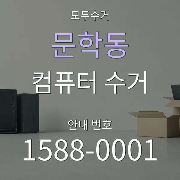 문학동 컴퓨터 수거 대표 안내 그래픽