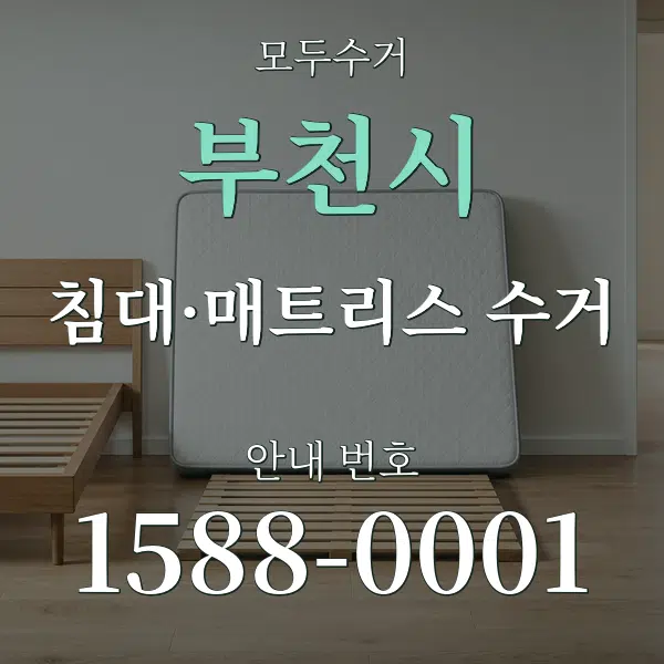 부천시 침대·매트리스 수거 대표 안내 그래픽
