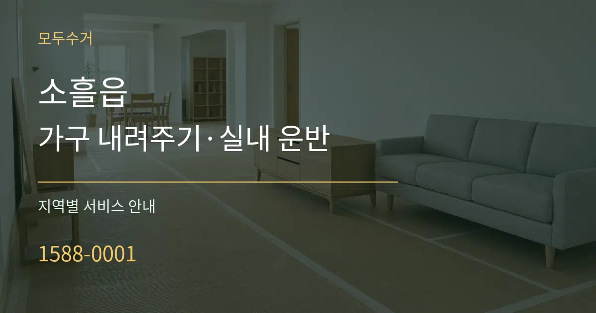 소흘읍 가구 내려주기·실내 운반 대표 안내 그래픽
