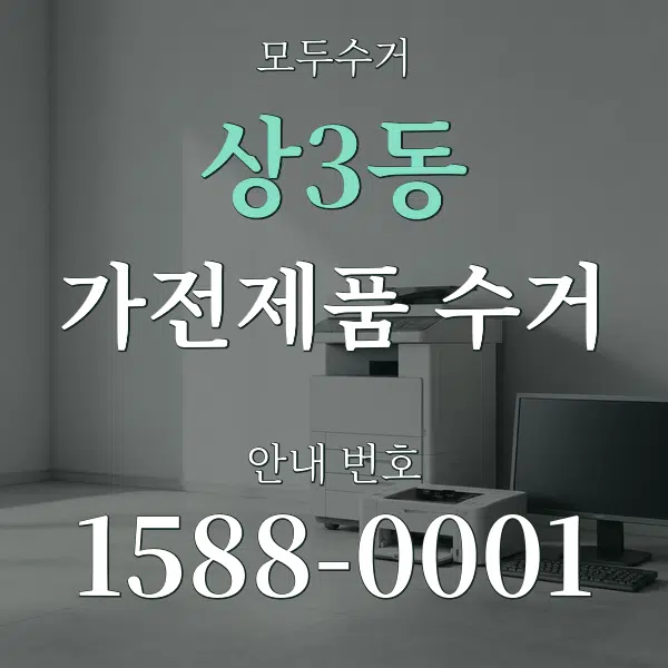 상3동 가전제품 수거 대표 안내 그래픽