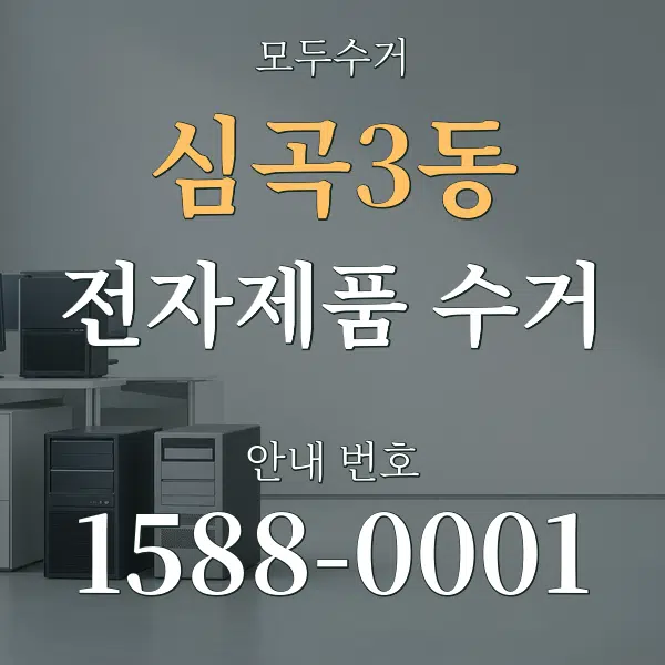 심곡3동 전자제품 수거 대표 안내 그래픽