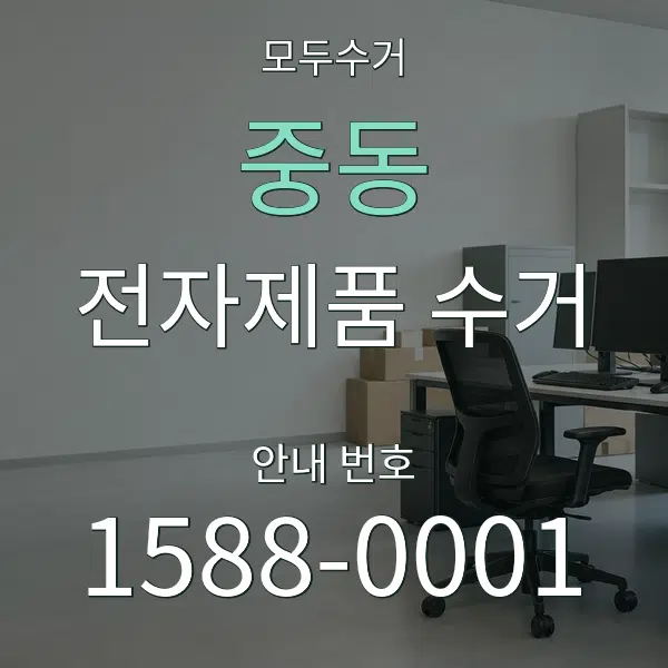 중동 전자제품 수거 대표 안내 그래픽