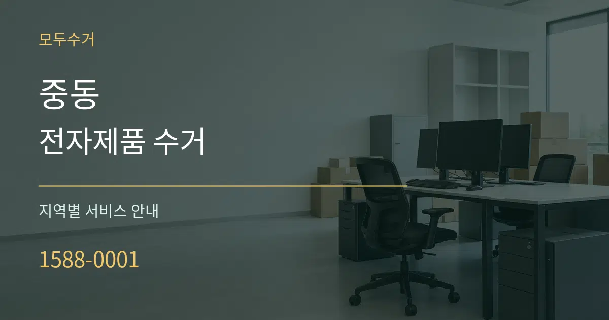 중동 전자제품 수거 대표 안내 그래픽