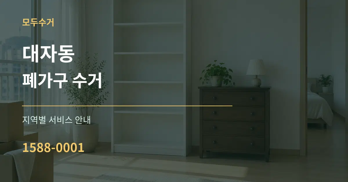 대자동 폐가구 수거 대표 안내 그래픽