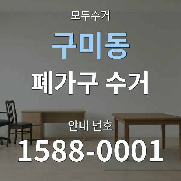구미동 폐가구 수거 대표 안내 그래픽