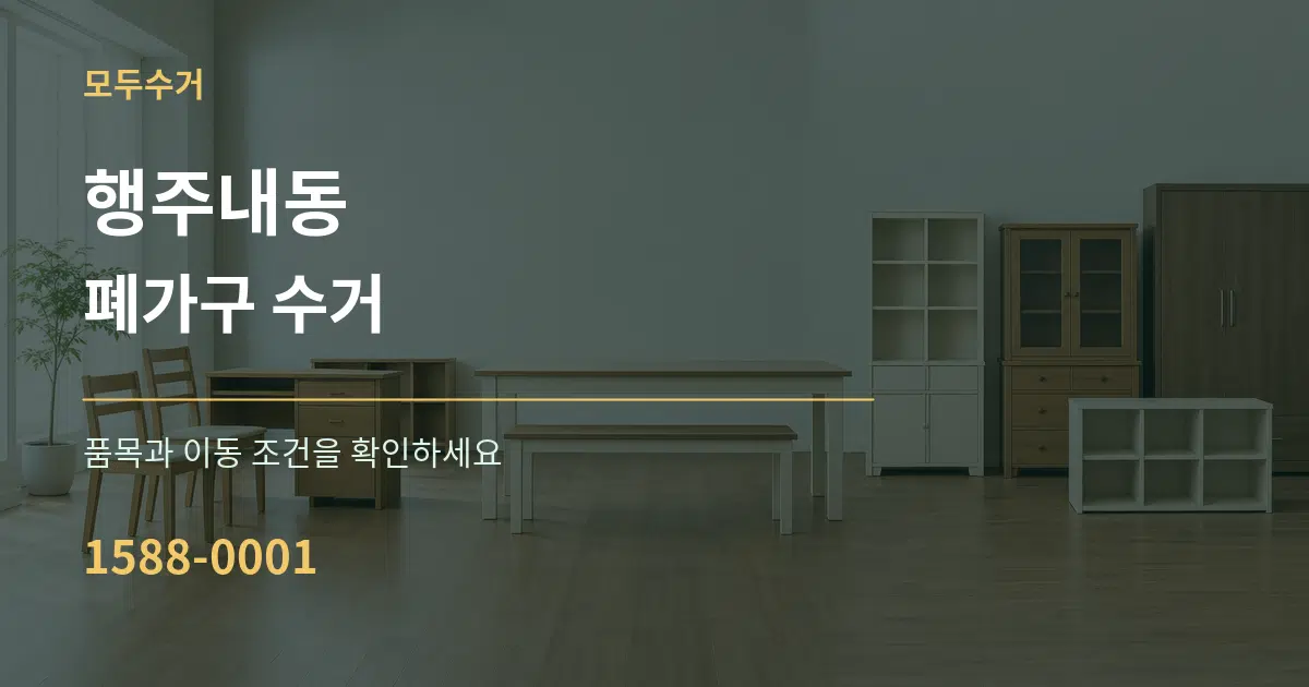 행주내동 폐가구 수거 작업 조건 안내 그래픽