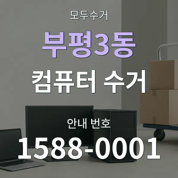 부평3동 컴퓨터 수거 대표 안내 그래픽