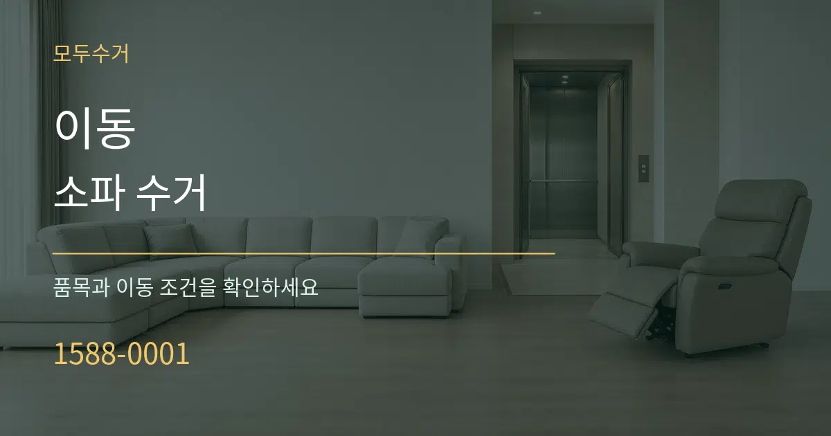 이동 소파 수거 작업 조건 안내 그래픽