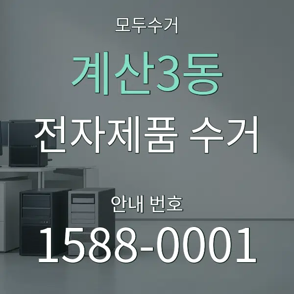 계산3동 전자제품 수거 대표 안내 그래픽