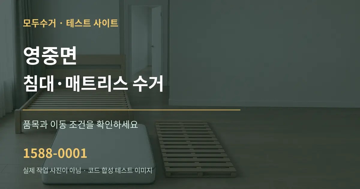 영중면 침대·매트리스 수거 작업 조건 안내 그래픽