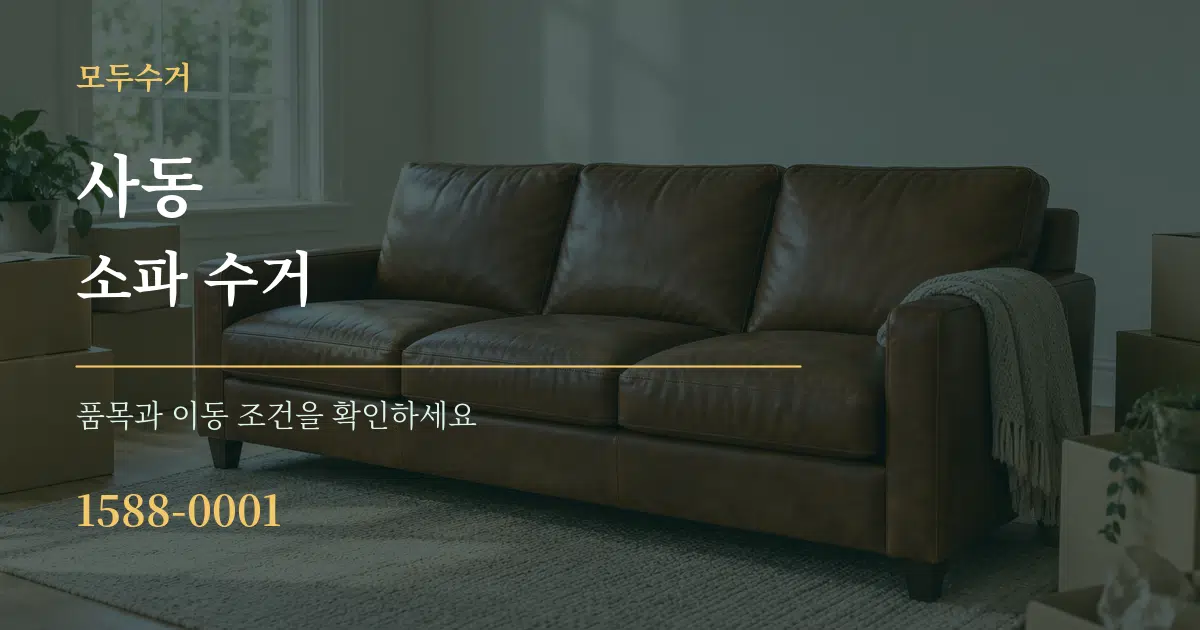 사동 소파 수거 서비스 이용 안내 그래픽