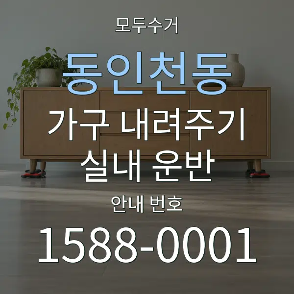 동인천동 가구 내려주기·실내 운반 대표 안내 그래픽