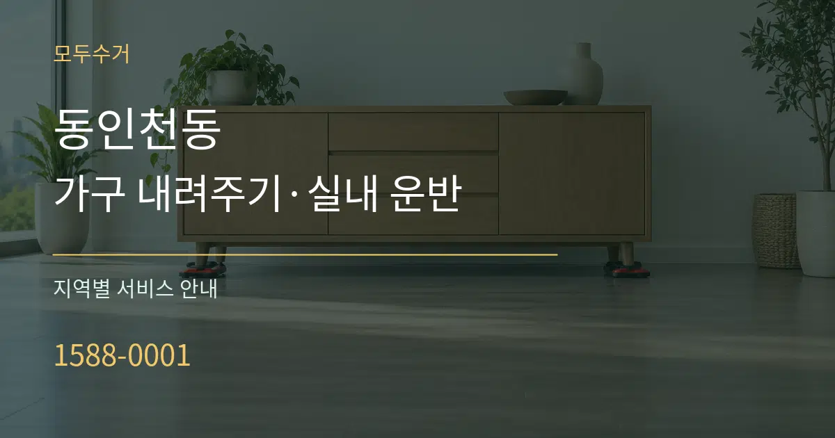 동인천동 가구 내려주기·실내 운반 대표 안내 그래픽